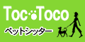 所沢の犬専門ペットシッター　トコトコ