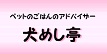 犬めし亭バナー（ペットシッタートコトコ）