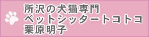 所沢の犬猫専門ペットシッタートコトコ　栗原明子